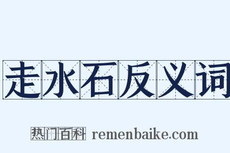走水石反义词是什么意思的图片